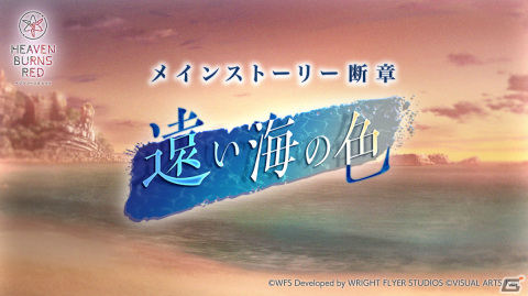 「ヘブバン」秋の二大ストーリーイベント第二弾としてメインストーリー断章「遠い海の色」が配信！の画像1