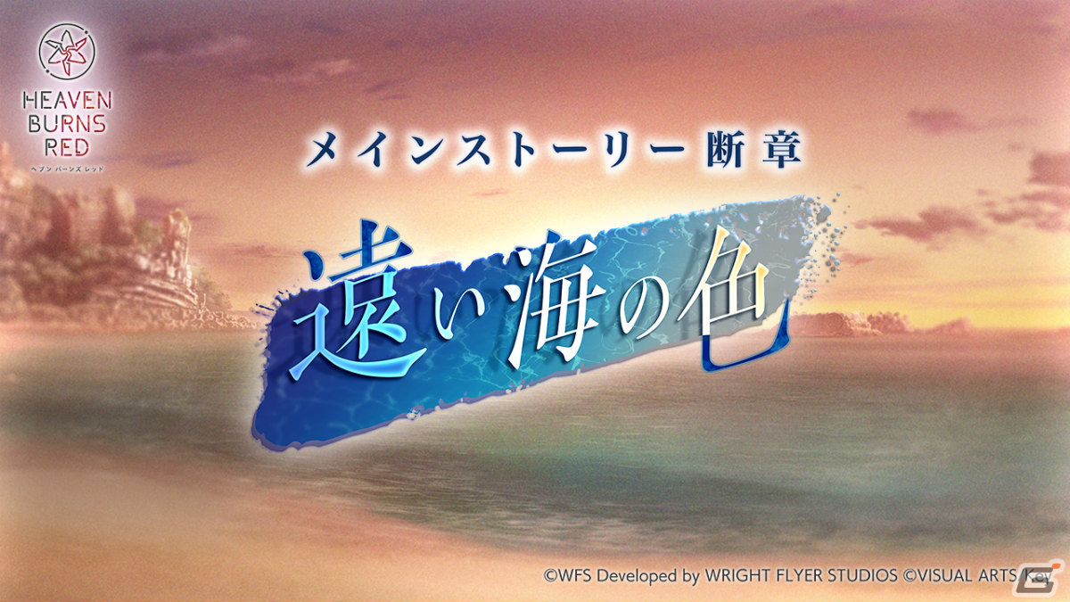 「ヘブバン」秋の二大ストーリーイベント第二弾としてメインストーリー断章「遠い海の色」が配信！の画像1