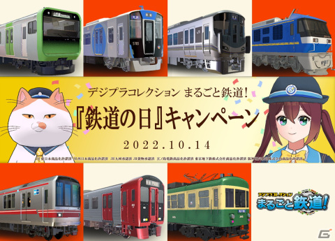 「デジプラコレクション まるごと鉄道！」で鉄道開業から150年を記念した「鉄道の日」キャンペーンを開催！の画像1