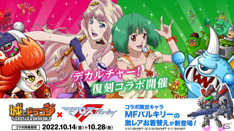 「城とドラゴン」と「マクロスF」の復刻コラボイベントが開催！「MFバルキリー」のお着替え「VF-25F/S（B）」が登場の画像1