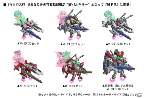 「城とドラゴン」と「マクロスF」の復刻コラボイベントが開催！「MFバルキリー」のお着替え「VF-25F/S（B）」が登場の画像3