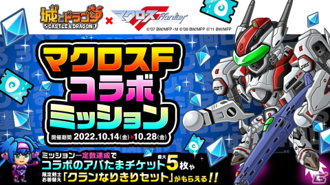 「城とドラゴン」と「マクロスF」の復刻コラボイベントが開催！「MFバルキリー」のお着替え「VF-25F/S（B）」が登場の画像8