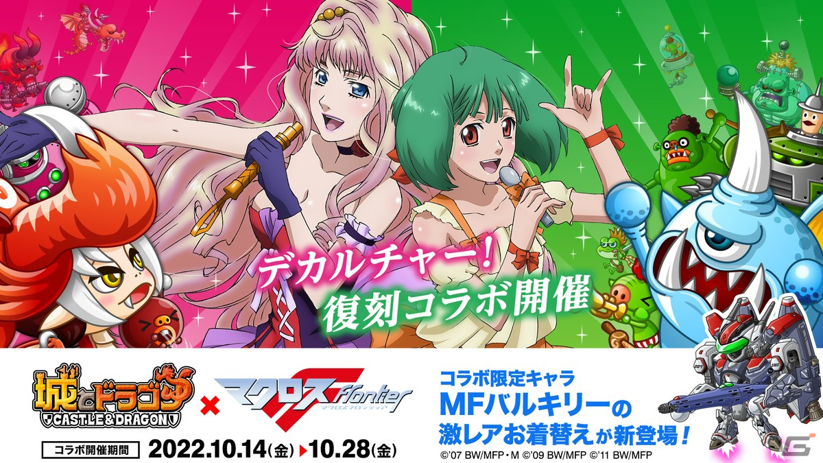 城とドラゴン」と「マクロスF」の復刻コラボイベントが開催！「MF