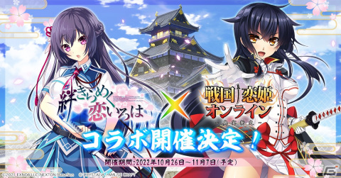 「戦国†恋姫オンライン～奥宴新史～」アプリ1周年記念キャンペーンが開催！絆きらめく恋いろはコラボの開催もの画像1