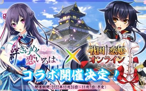 「戦国†恋姫オンライン～奥宴新史～」アプリ1周年記念キャンペーンが開催！絆きらめく恋いろはコラボの開催も