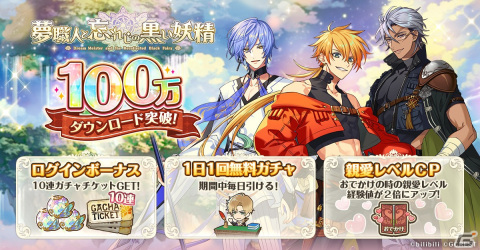 「夢職人と忘れじの黒い妖精」100万ダウンロード突破記念キャンペーンが開催！毎日無料ガチャなどが登場の画像2