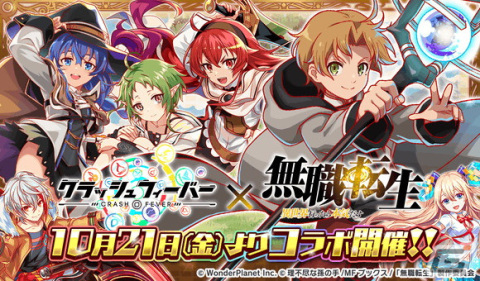 「クラッシュフィーバー」と「無職転生」のコラボイベントが10月21日に開催―エリス・ロキシー・シルフィエットがボイス付きで登場の画像1