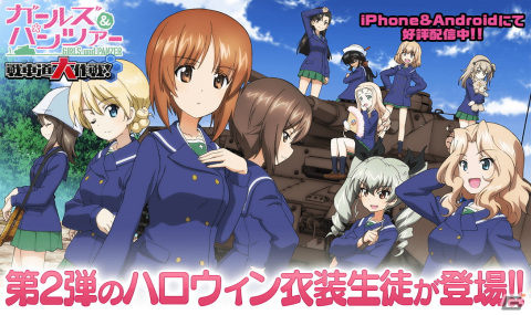 「ガールズ＆パンツァー 戦車道大作戦！」ハロウィン衣装のカルパッチョ・逸見エリカや付け耳をした西絹代が登場！の画像1
