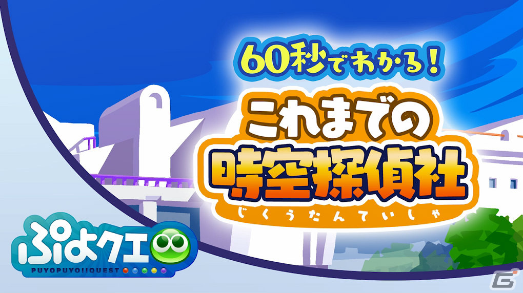 「ぷよぷよ!!クエスト」リニューアル1周年＆9.5周年を記念した特別配信が10月22日20時より実施！の画像9