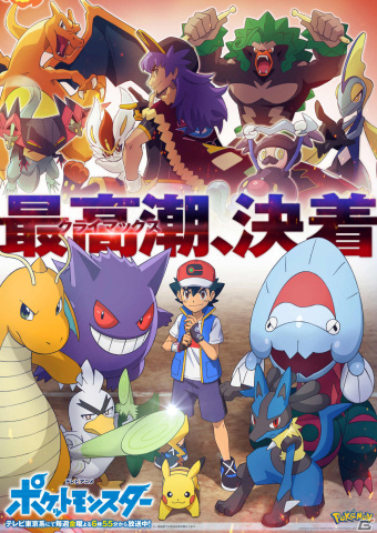 TVアニメ「ポケットモンスター」マスターズトーナメントのファイナルがついに開幕！サトシVSダンデのキービジュアル＆PVが解禁の画像1