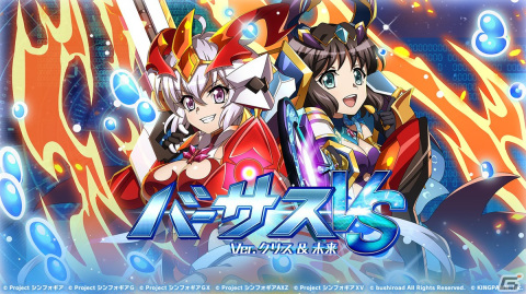 「戦姫絶唱シンフォギアXD UNLIMITED」で「バーサスイベントVer.クリス ＆ 未来」が開始の画像1