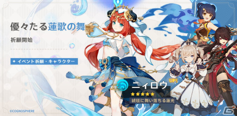 「原神」金元寿子さん演じる新★5キャラ・ニィロウ（水）などが登場するイベント祈願が開催！の画像1