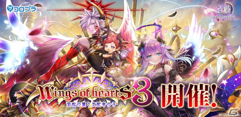 「白猫プロジェクト NEW WORLD'S」でイベント「Wings of hearts 3　～変転の翼と支配者の子～」が開催！の画像1