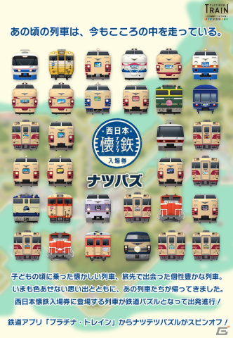 鉄道パズル「ナツテツパズル」が鉄道の日に配信開始！西日本懐鉄入場券の発売駅で高レアリティの列車を手に入れようの画像1