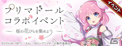 「エレメンタルストーリー」でKey原作「プリマドール」とのコラボキャンペーンが開催の画像1
