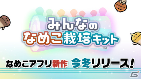 今度のなめこはマルチプレイに対応！「みんなのなめこ栽培キット」が今冬にiOS/Androidでリリース決定！の画像1