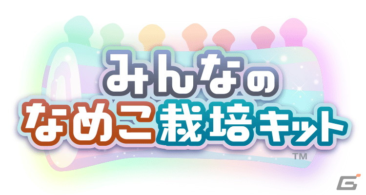 今度のなめこはマルチプレイに対応！「みんなのなめこ栽培キット」が今冬にiOS/Androidでリリース決定！の画像5
