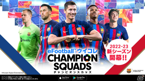 「eFootball ウイコレ CHAMPION SQUADS」2022-23シーズンが開幕！無料11連ガチャなどの記念キャンペーンが実施の画像1