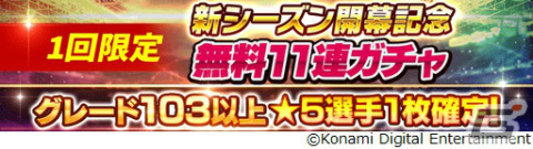 「eFootball ウイコレ CHAMPION SQUADS」2022-23シーズンが開幕！無料11連ガチャなどの記念キャンペーンが実施の画像4