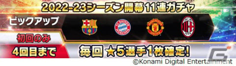 「eFootball ウイコレ CHAMPION SQUADS」2022-23シーズンが開幕！無料11連ガチャなどの記念キャンペーンが実施の画像5