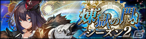 「シン・クロニクル」で「気功博徒 ミンミンの宿星」や★4魔具などが獲得できる「煉獄の門」シーズン2が開催！の画像1