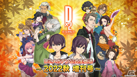 「D×2 真・女神転生リベレーション」10月18日に公式生放送～2022秋 増刊号～が配信決定！アップデート情報の公開やチャレンジ企画を実施の画像1