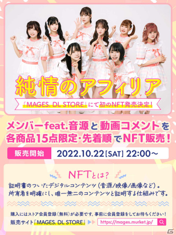 「純情のアフィリア」初のNFTコンテンツが10月22日22時より販売！メンバーのfeat.音源と動画コメントが各商品15点限定・先着順で登場の画像2