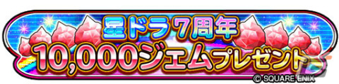 「星のドラゴンクエスト」7周年＆2,500万DLを記念して合計15,000ジェムが配布！新たな不死鳥そうびも登場の画像2