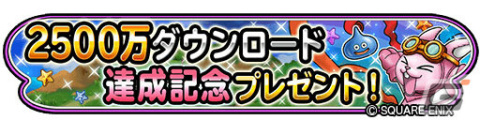 「星のドラゴンクエスト」7周年＆2,500万DLを記念して合計15,000ジェムが配布！新たな不死鳥そうびも登場の画像3