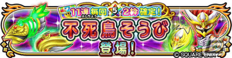 「星のドラゴンクエスト」7周年＆2,500万DLを記念して合計15,000ジェムが配布！新たな不死鳥そうびも登場の画像5