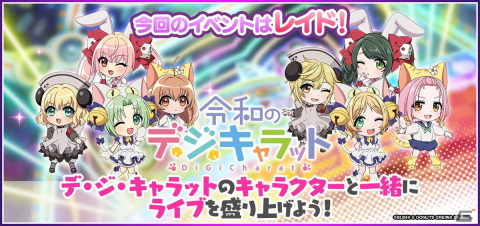 「D4DJ Groovy Mix」でミニアニメ「令和のデ・ジ・キャラット」とのコラボイベント「令和のグ・ル・ミックスにょ」がスタートの画像1