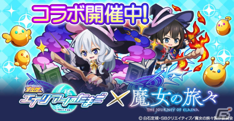 「エイリアンのたまご」がアニメ「魔女の旅々」とコラボ！イレイナ（★8）とサヤ（★7～8）が登場の画像1