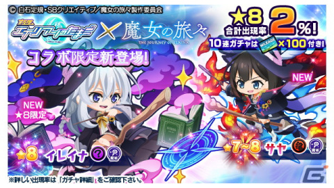「エイリアンのたまご」がアニメ「魔女の旅々」とコラボ！イレイナ（★8）とサヤ（★7～8）が登場の画像12