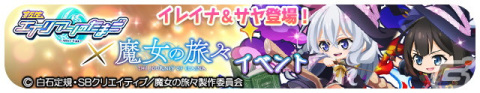 「エイリアンのたまご」がアニメ「魔女の旅々」とコラボ！イレイナ（★8）とサヤ（★7～8）が登場の画像2