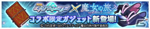 「エイリアンのたまご」がアニメ「魔女の旅々」とコラボ！イレイナ（★8）とサヤ（★7～8）が登場の画像5