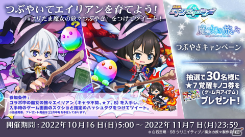 「エイリアンのたまご」がアニメ「魔女の旅々」とコラボ！イレイナ（★8）とサヤ（★7～8）が登場の画像9