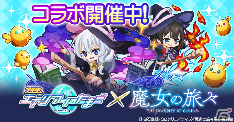 「エイリアンのたまご」がアニメ「魔女の旅々」とコラボ！イレイナ（★8）とサヤ（★7～8）が登場の画像1