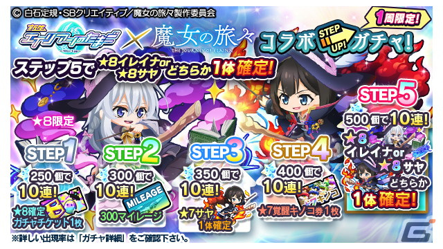 「エイリアンのたまご」がアニメ「魔女の旅々」とコラボ！イレイナ（★8）とサヤ（★7～8）が登場の画像11