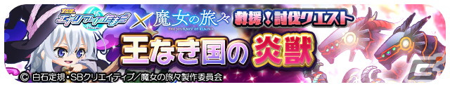 「エイリアンのたまご」がアニメ「魔女の旅々」とコラボ！イレイナ（★8）とサヤ（★7～8）が登場の画像6