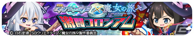 「エイリアンのたまご」がアニメ「魔女の旅々」とコラボ！イレイナ（★8）とサヤ（★7～8）が登場の画像7