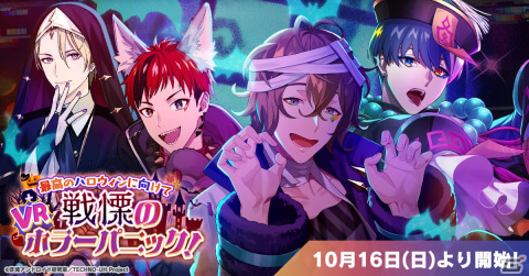 「テクノロイド ユニゾンハート」イベント「最高のハロウィンに向けて 戦慄のVRホラーパニック！」開催！の画像1