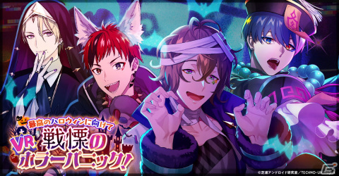 「テクノロイド ユニゾンハート」イベント「最高のハロウィンに向けて 戦慄のVRホラーパニック！」開催！の画像2
