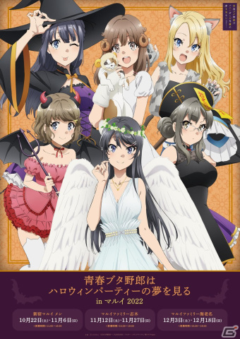 「青春ブタ野郎はバニーガール先輩の夢を見ない」のイベント「青春ブタ野郎はハロウィンパーティーの夢を見る in マルイ 2022」が開催決定！の画像1