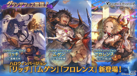 「グランブルーファンタジー」ハロウィンバージョンのリッチ、ムゲン、フロレンスを仲間にできるグランデフェスが開催！の画像1