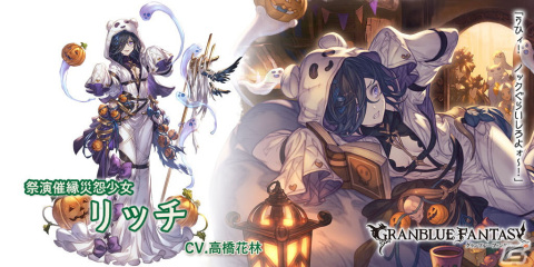「グランブルーファンタジー」ハロウィンバージョンのリッチ、ムゲン、フロレンスを仲間にできるグランデフェスが開催！の画像3