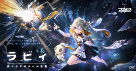 「タワーオブファンタジー」新SSRキャラ・ラビィのバトルSHOW映像が公開！小倉唯さんの直筆サイン色紙が当たるキャンペーンも実施の画像1