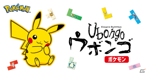 みんなでワイワイ遊べるパズルゲームにピカチュウたちが登場！「ウボンゴ ポケモン」が11月11日に発売の画像1