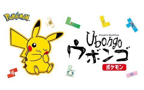 みんなでワイワイ遊べるパズルゲームにピカチュウたちが登場！「ウボンゴ ポケモン」が11月11日に発売
