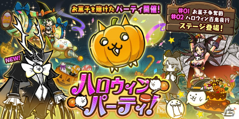 「にゃんこ大戦争」で期間限定イベント「ハロウィンパーティ」が開催！限定レアガチャに「伯爵・真田幸村」が追加の画像1