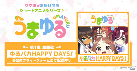 「ウマ娘 プリティーダービー」ショートアニメ「うまゆる」主題歌「ゆるパカHAPPY DAYS！」が配信開始！の画像1